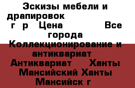 Эскизы мебели и драпировок E. Maincent (1889 г. р › Цена ­ 10 000 - Все города Коллекционирование и антиквариат » Антиквариат   . Ханты-Мансийский,Ханты-Мансийск г.